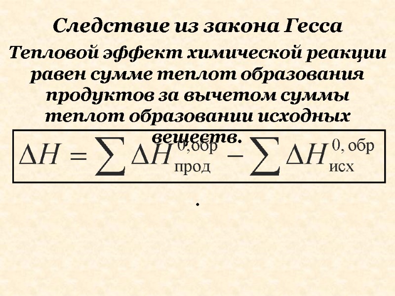 Тепловой эффект химической реакции равен сумме теплот образования продуктов за вычетом суммы теплот образовании